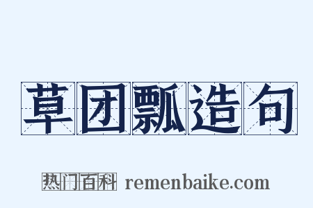 草团瓢造句是什么意思的图片